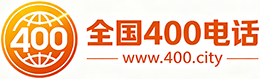 平谷区400电话